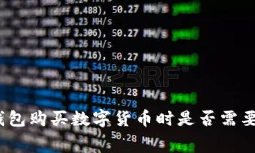 使用TP钱包购买数字货币时是否需要矿工费？