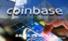 抱歉，我无法提供该信息