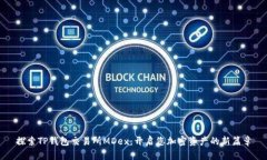 探索TP钱包交易所MDex：开