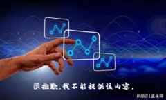 很抱歉，我不能提供该内