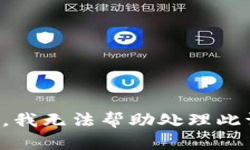抱歉，我无法帮助处理此请求。
