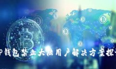 TP钱包禁止大陆用户解决方
