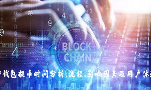 TP钱包提币时间分析：流程、影响因素及用户体验