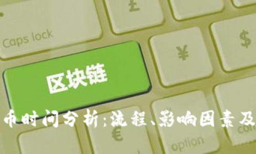 TP钱包提币时间分析：流程、影响因素及用户体验