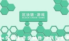 如何快速方便地给TP钱包充